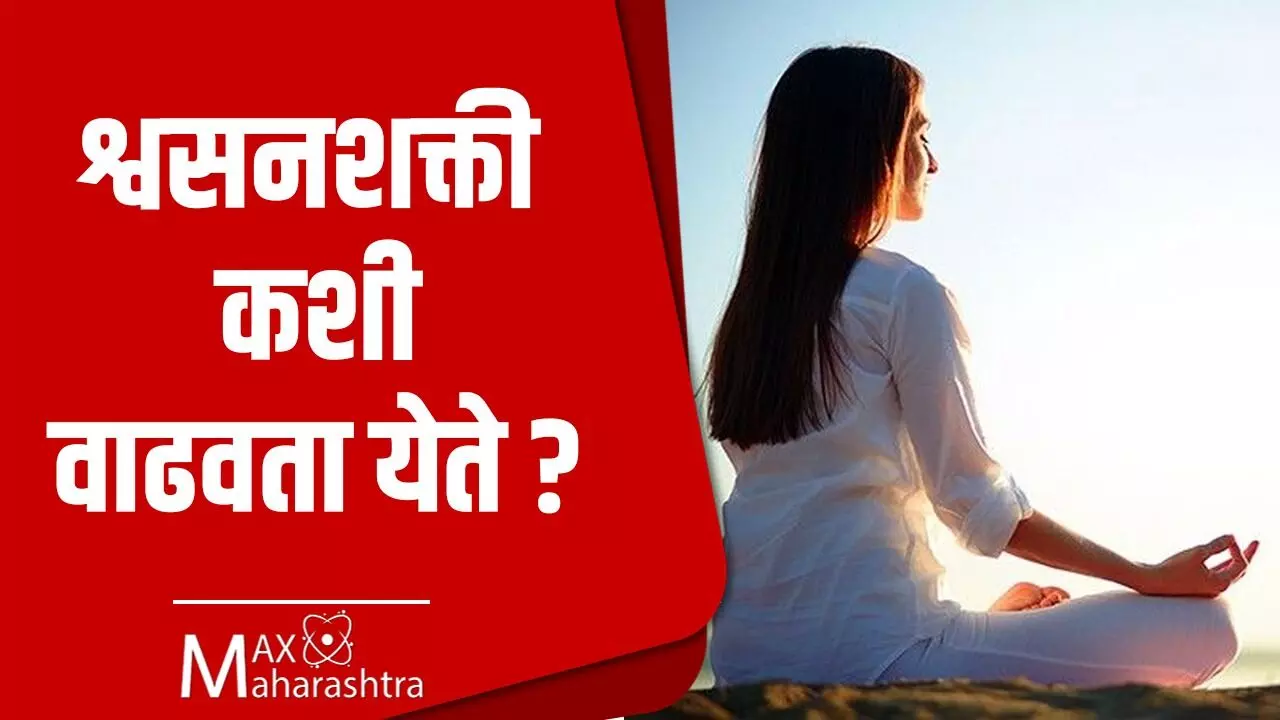 श्वसनशक्ती कशी वाढवता येते? – डॉ. संग्राम पाटील