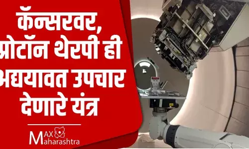 कॅन्सरवर आता आधुनिक प्रोटोन थेरपीचे उपचार कॅन्सरवर आता आधुनिक प्रोटोन थेरपीचे उपचार