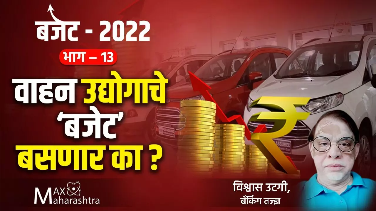 Budget 2022 : वाहन उद्योगाचे बजेट बसणार का?