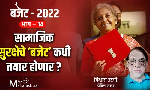 Budget 2022 : भाग -१४ : सामाजिक सुरक्षेचे बजेट कधी तयार होणार? Budget 2022 : भाग -१४ : सामाजिक सुरक्षेचे बजेट कधी तयार होणार?