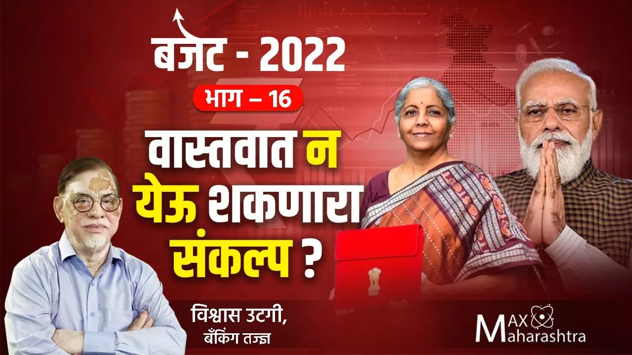 #Budget2022 : वास्तवात न येऊ शकणारा संकल्प?