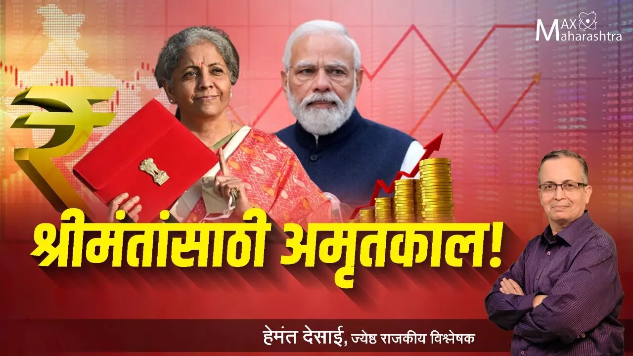 Budget 2022 : श्रीमंतांसाठी अमृतकाल ! – हेमंत देसाई