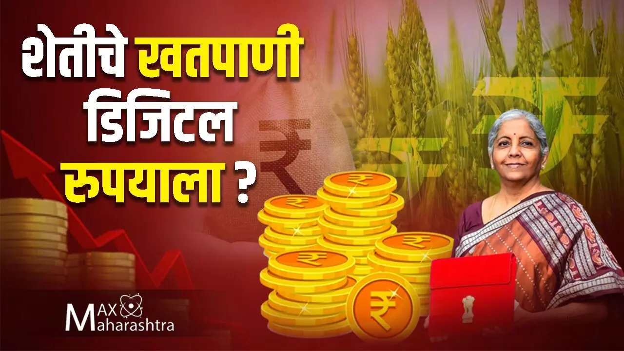 #Budget2022:शेतीचे खतपाणी डिजिटल रुपयाला?