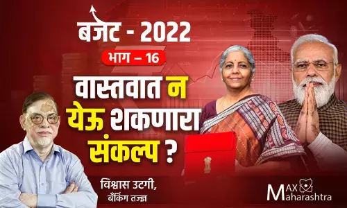 #Budget2022 : वास्तवात न येऊ शकणारा संकल्प? #Budget2022 : वास्तवात न येऊ शकणारा संकल्प?