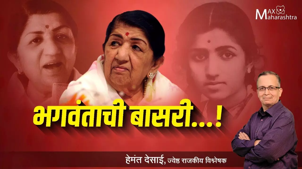 #LataMangeshkar : भगवंताची बासरी ! - हेमंत देसाई यांची शब्दांजली