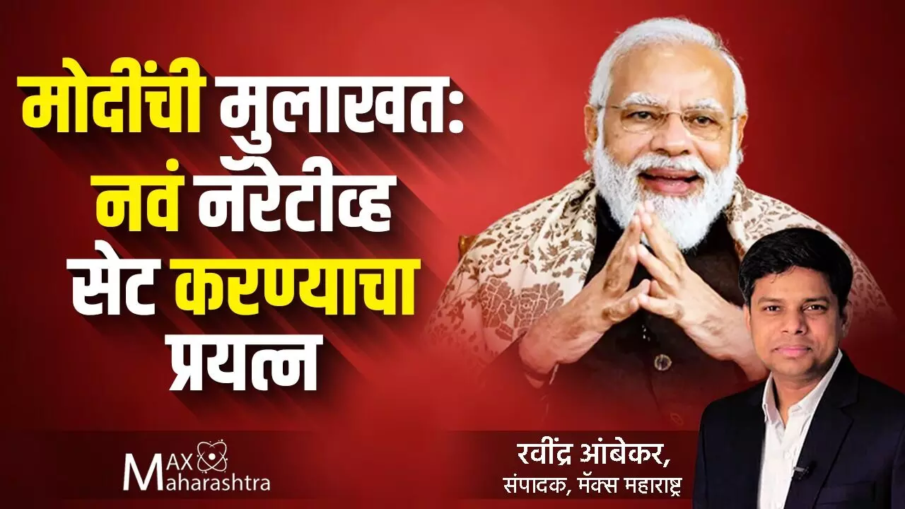 मोदींची मुलाखत:नवं नॅरेटीव्ह सेट करण्याचा प्रयत्न