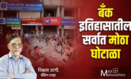 बँकेच्या इतिहासातील सर्वात मोठा घोटाळा काय आहे?: विश्वास उटगी बँकेच्या इतिहासातील सर्वात मोठा घोटाळा काय आहे?: विश्वास उटगी