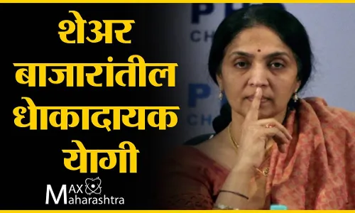 शेअर बाजारांतील धेाकादायक येागी शेअर बाजारांतील धेाकादायक येागी