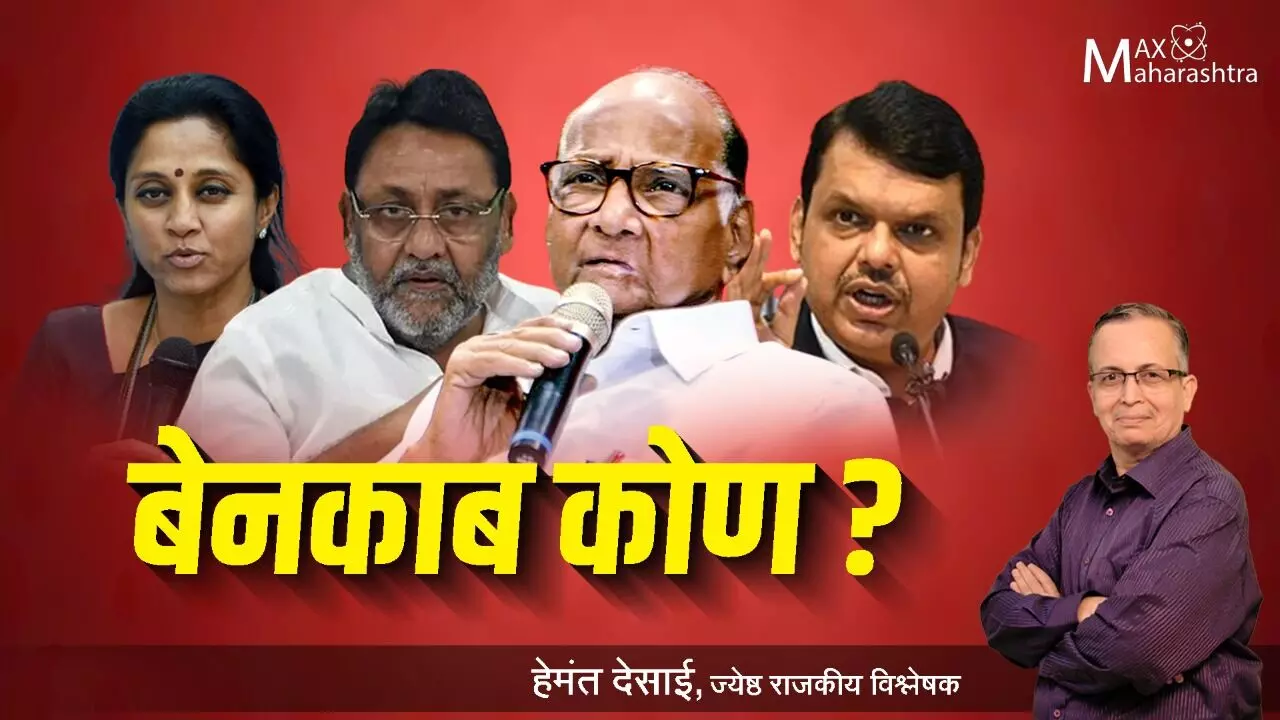 बेनकाब कोण? - हेमंत देसाई यांचे विश्लेषण