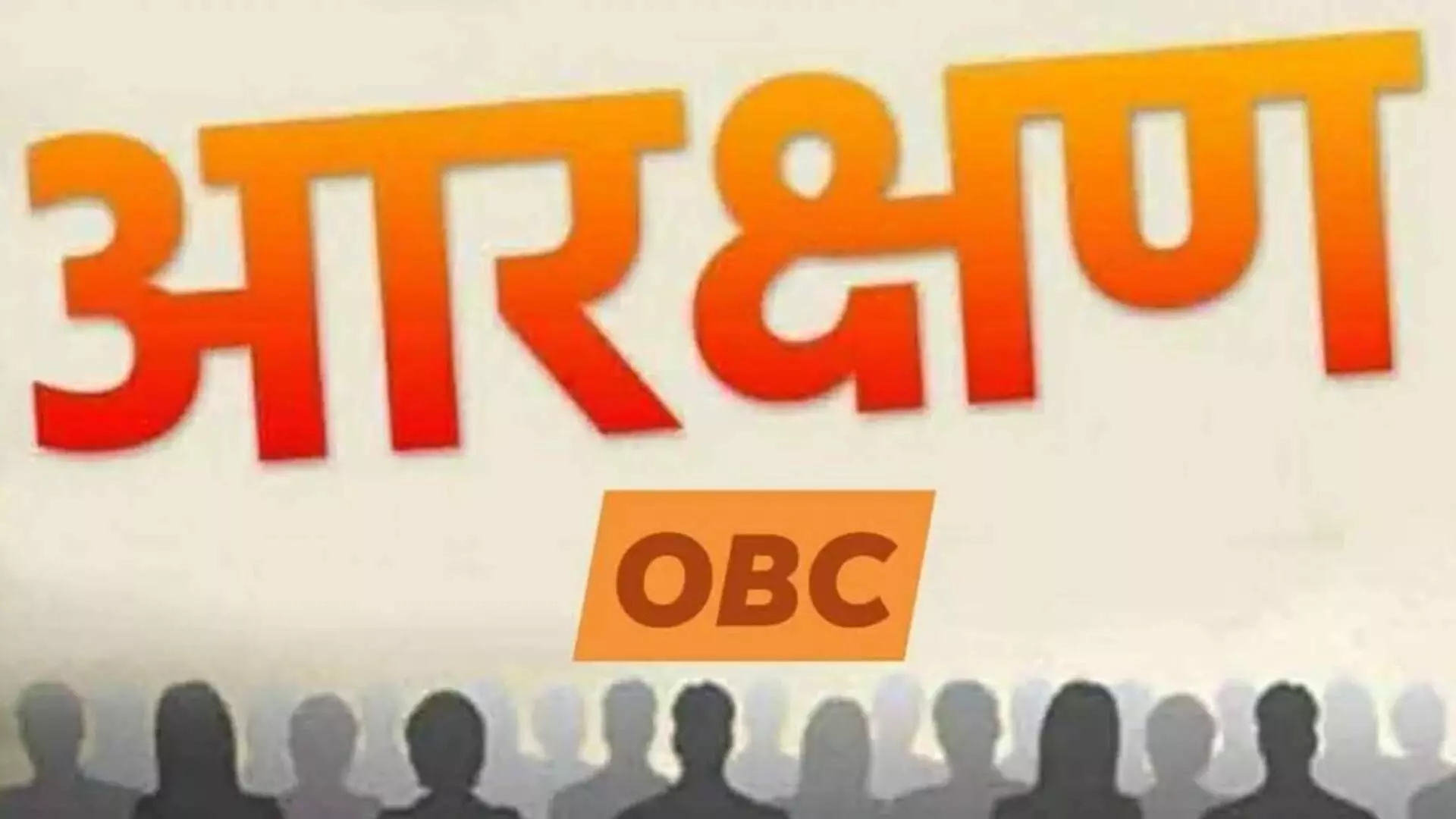 OBC Reservation : मागासवर्ग आयोगाचा अहवाल सुप्रीम कोर्टाने फेटाळला, राज्य सरकारला धक्का