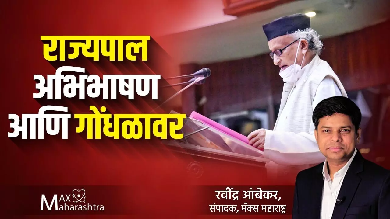 Budget session : राज्यपालांच्या अभिभाषणातील गोंधळावर रवींद्र आंबेकर यांचे विश्लेषण