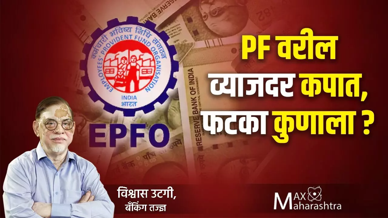 विश्लेषण : PF वरील व्याजदर कपातीचा सामान्यांसाठी अर्थ काय?