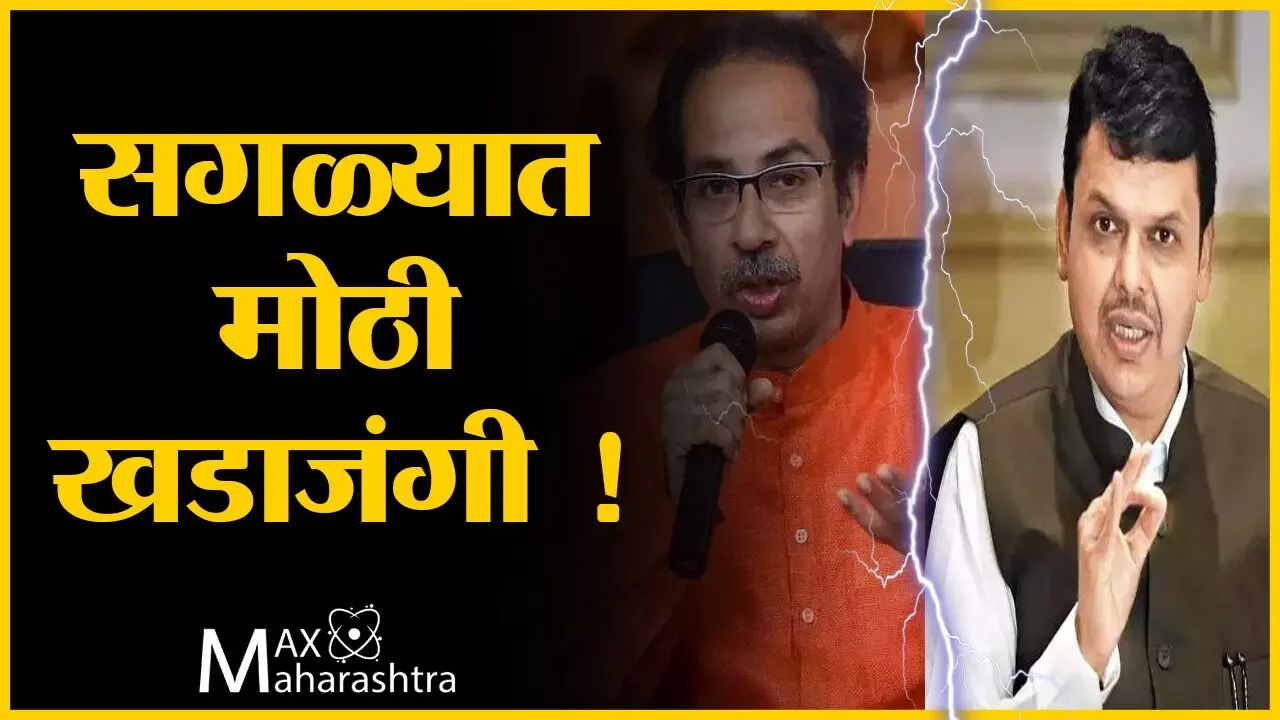 राज्याच्या राजकारणातील सगळ्यात मोठी खडाजंगी !