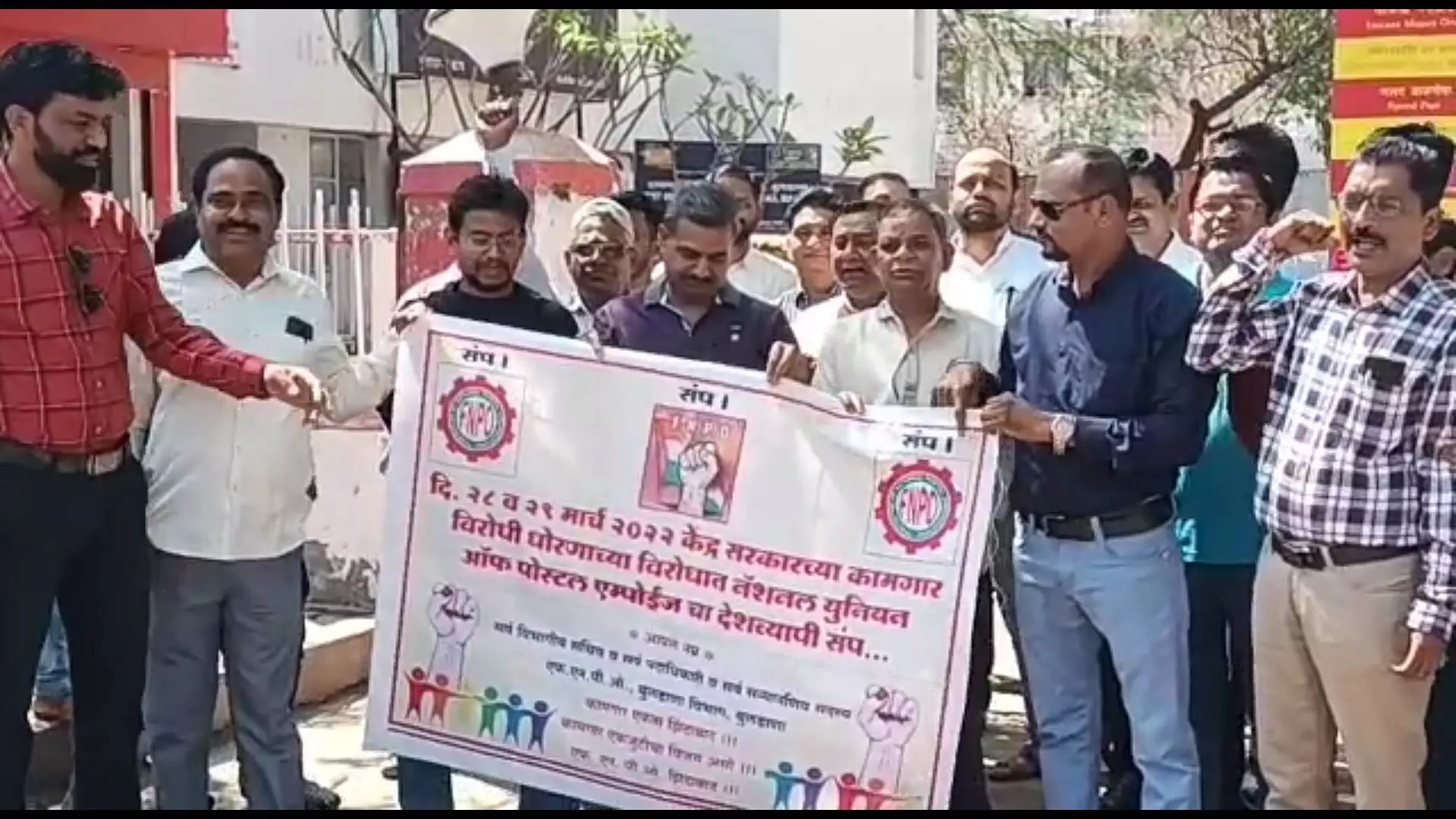 २ दिवसांचा देशव्यापी संप,  पोस्ट कामगार संघटनांचा नवीन पेन्शन योजनेला विरोध