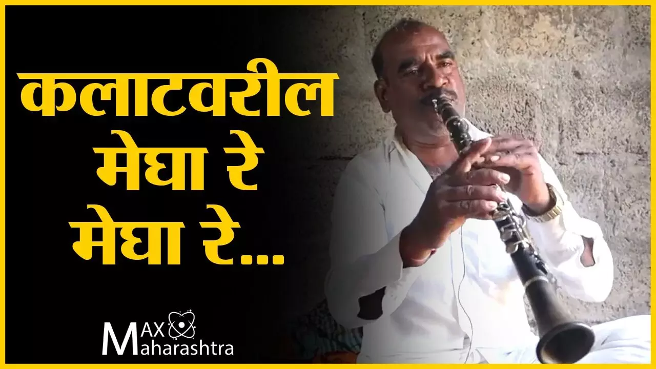 कलाटवरील मेघा रे मेघा रे...मंत्रमुग्ध करणारे गीत