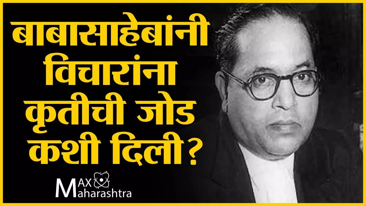 डाॅ. बाबासाहेब आंबेडकर यांनी मांडलेले विचार आचरणात आणण्यासाठी काय केलं?