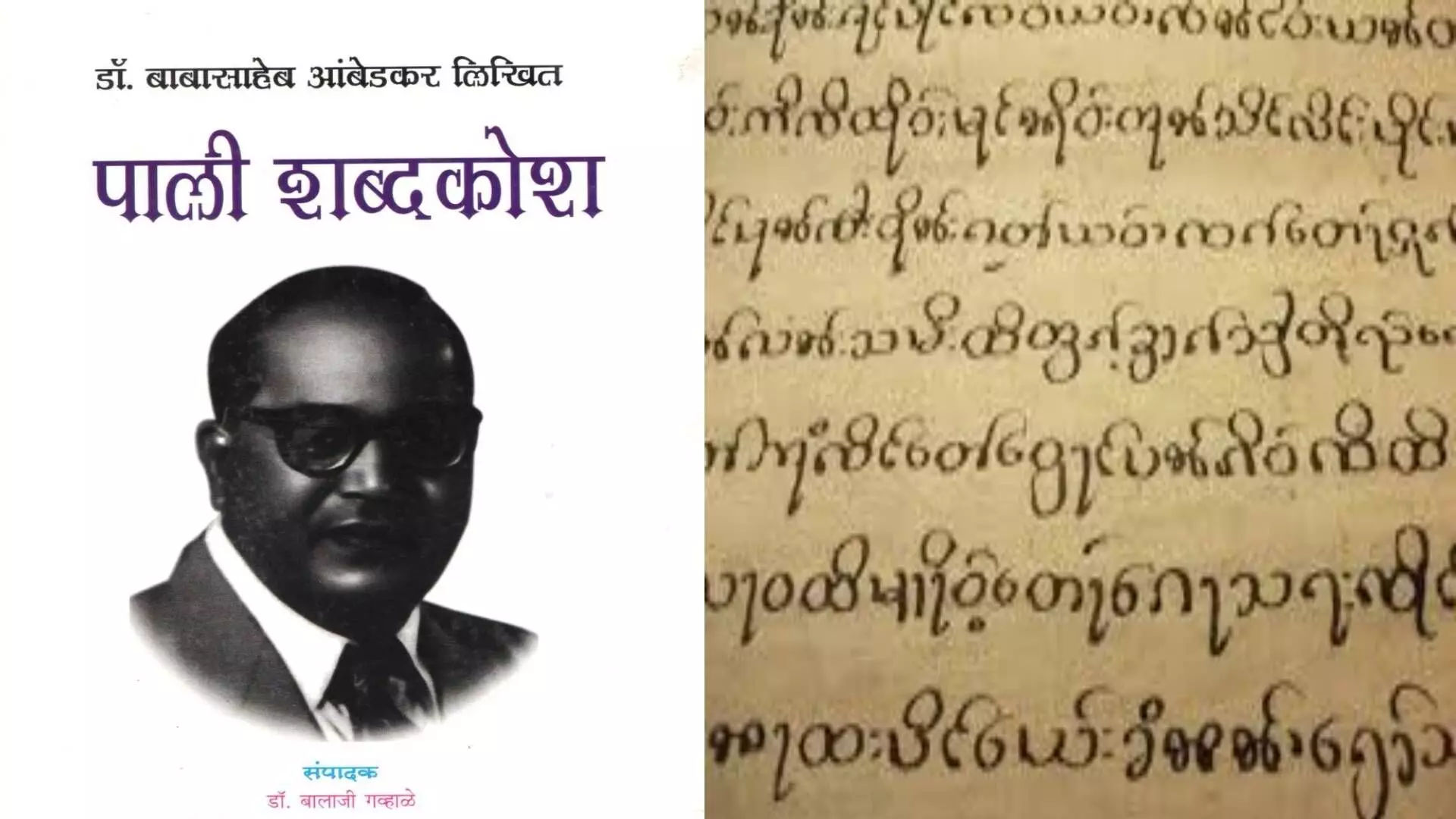 डॉ. बाबासाहेब आंबेडकर यांचे पाली भाषेतील योगदान