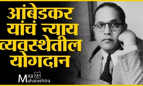 डॉ. बाबासाहेब आंबेडकर यांचं न्यायव्यवस्थेतील योगदान