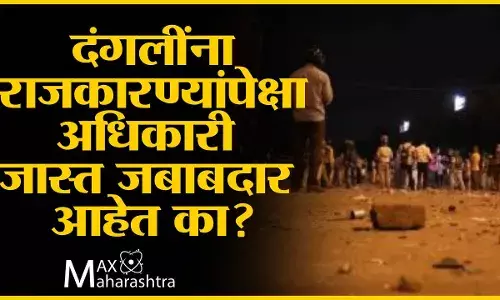 दंगलींना राजकारण्यांपेक्षा अधिकारी जास्त जबाबदार आहेत का? दंगलींना राजकारण्यांपेक्षा अधिकारी जास्त जबाबदार आहेत का?