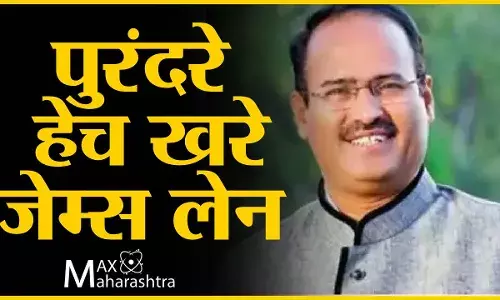 पुरंदरे हेच खरे जेम्स लेन : इतिहास संशोधक कोकाटे यांची टीका पुरंदरे हेच खरे जेम्स लेन : इतिहास संशोधक कोकाटे यांची टीका