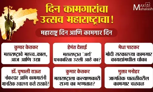 महाराष्ट्र दिन आणि कामगार दिन एक विचारमंथन