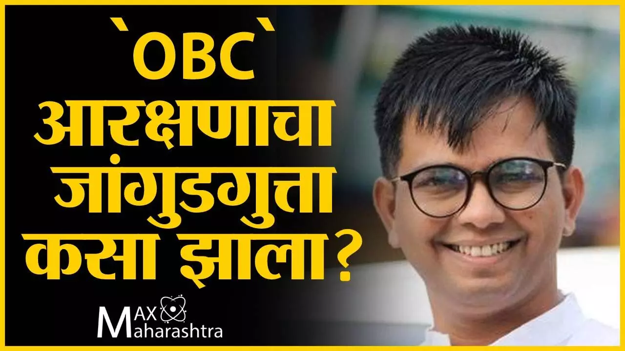 `OBC`आरक्षणाचा जांगुडगुत्ता कसा झाला? पहा कराळे मास्तरांचे विश्लेषण