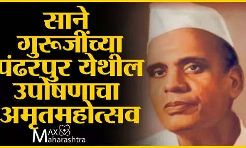 साने गुरूजींच्या पंढरपुर येथील उपोषणाचा अमृतमहोत्सव साने गुरूजींच्या पंढरपुर येथील उपोषणाचा अमृतमहोत्सव