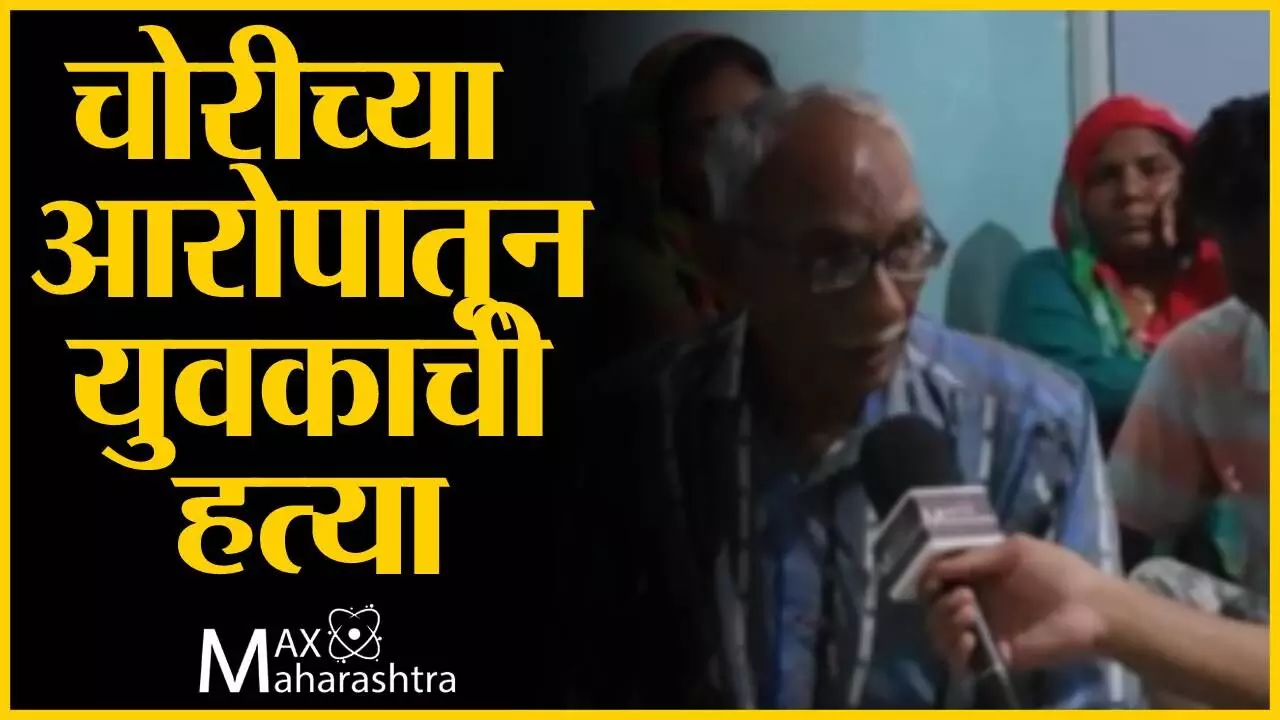 Mob lynching : चोरीच्या आरोपातून युवकाची हत्या, न्यायासाठी कुटूंबाचा आक्रोश