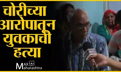 Mob lynching : चोरीच्या आरोपातून युवकाची हत्या, न्यायासाठी कुटूंबाचा आक्रोश Mob lynching : चोरीच्या आरोपातून युवकाची हत्या, न्यायासाठी कुटूंबाचा आक्रोश