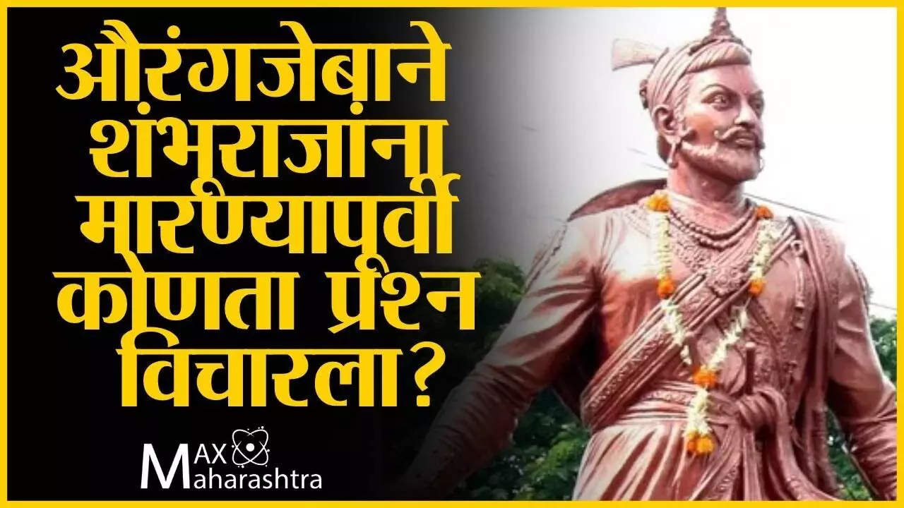 औरंगजेबाने शंभूराजांना मारण्यापूर्वी कोणता प्रश्न विचारला? डॉ संग्राम पाटील