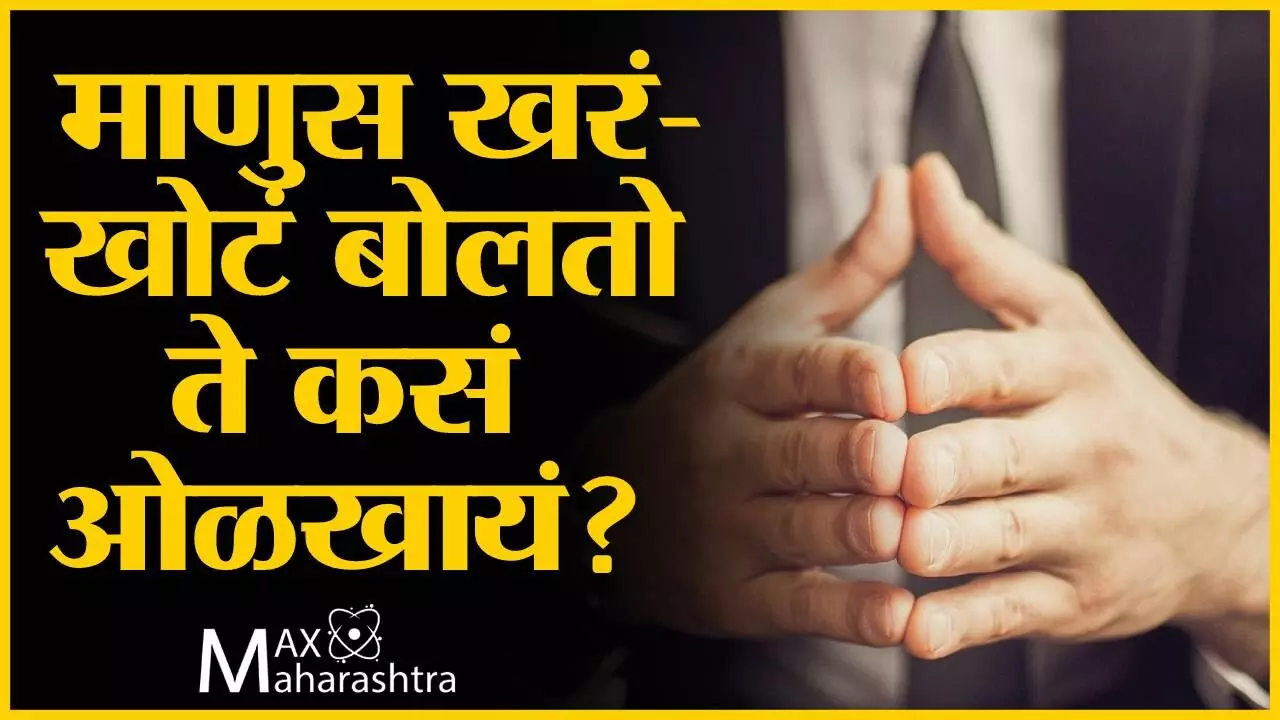 #Bodylanguage माणुस खरं- खोटं बोलतो ते कसं ओळखायं?