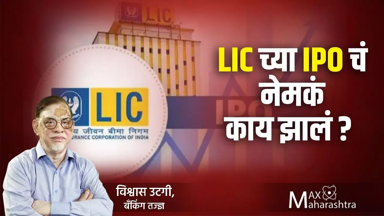 #LIC च्या IPO चं नेमकं काय झालं ? विश्वास उटगी