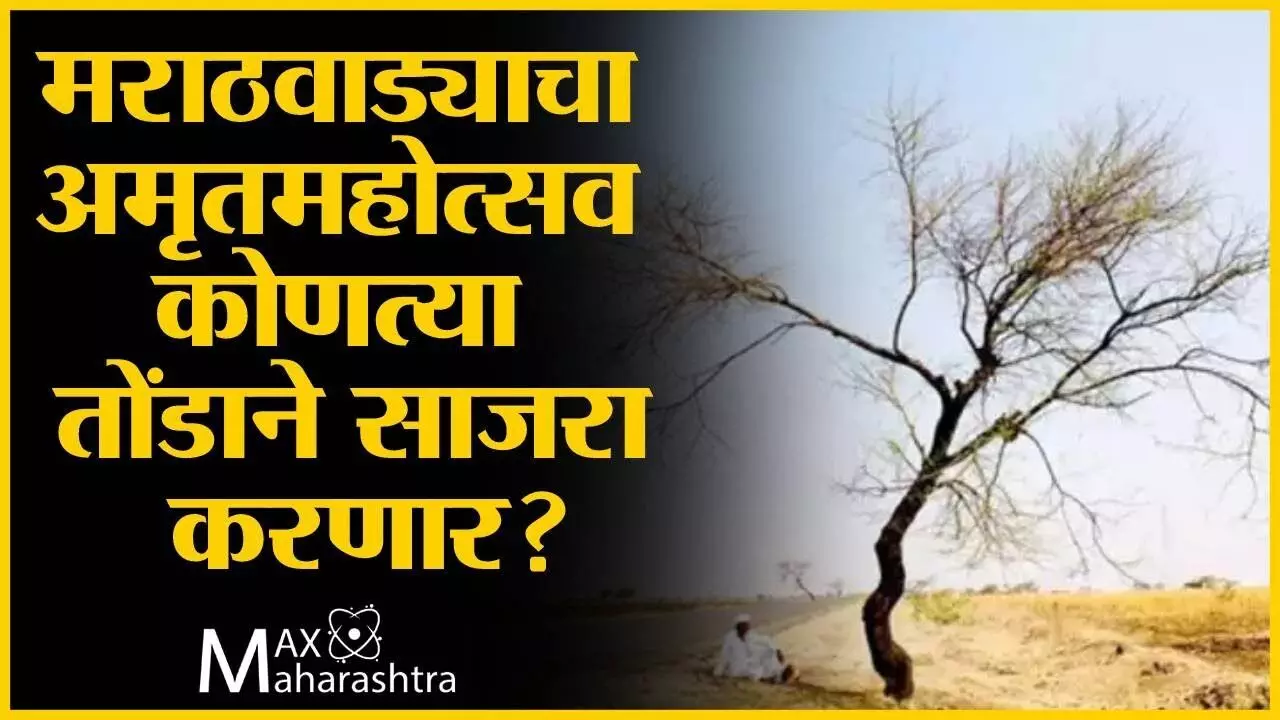 Marathwada अनुशेष असताना मराठवाड्याचा अमृतमहोत्सव कोणत्या तोंडाने साजरा करणार? ज्येष्ठ पत्रकार रविकिरण देशमुख