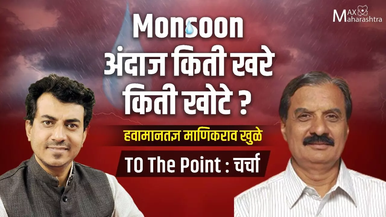 #Monsoonचेअंदाज किती खरे किती खोटे? हवामान तज्ञ माणिकराव खुळे