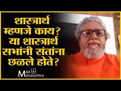 शास्त्रार्थ म्हणजे काय ? या शास्त्रार्थ सभांनी संतांना छळले होते? : उल्हास पाटील गाथा परिवार