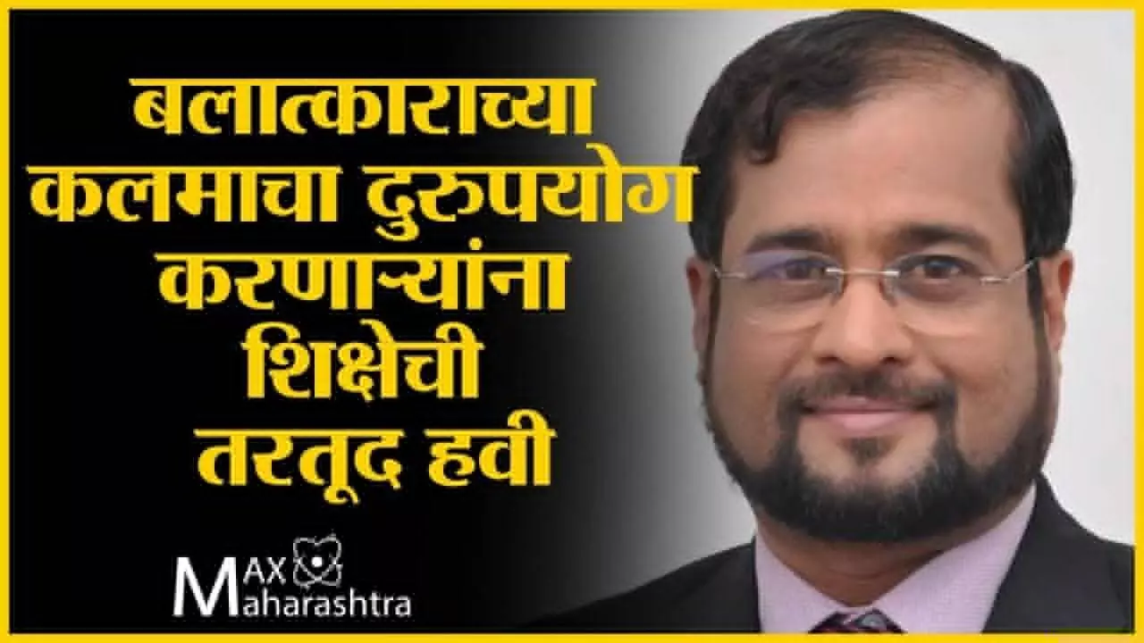 निखिल वागळे :  बलात्काराच्या कलमाचा दुरुपयोग करणाऱ्यांना शिक्षेची तरतूद हवी