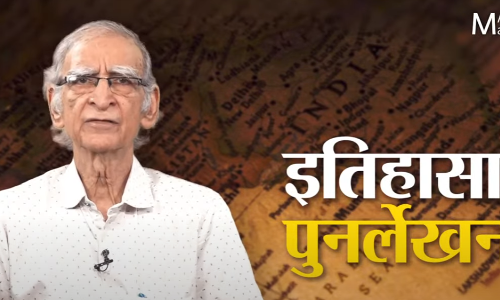 भारताच्या इतिहासाचं पुनर्लेखन करायला हवं का?