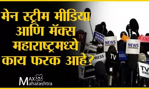 मेन स्ट्रीम मीडिया आणि मॅक्स महाराष्ट्रमध्ये काय फरक आहे? मेन स्ट्रीम मीडिया आणि मॅक्स महाराष्ट्रमध्ये काय फरक आहे?