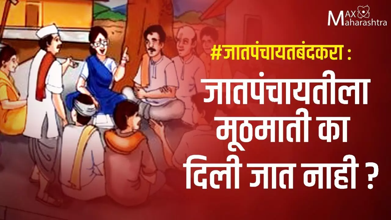 #जातपंचायत_बंद_करा  : जातपंचायतीला मूठमाती का दिली जात नाही?