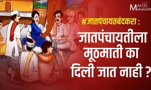 #जातपंचायत_बंद_करा : जातपंचायतीला मूठमाती का दिली जात नाही? #जातपंचायत_बंद_करा : जातपंचायतीला मूठमाती का दिली जात नाही?