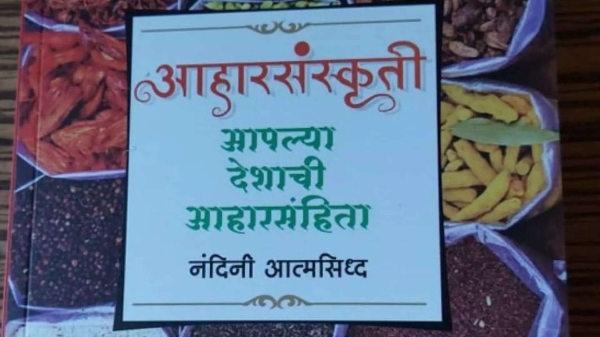 पुस्तक परिचय : आहारसंस्कृती, आपल्या देशाची आहारसंहिता