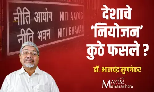 देशाचे नियोजन कुठे फसले? डॉ. भालचंद्र मुणगेकर
