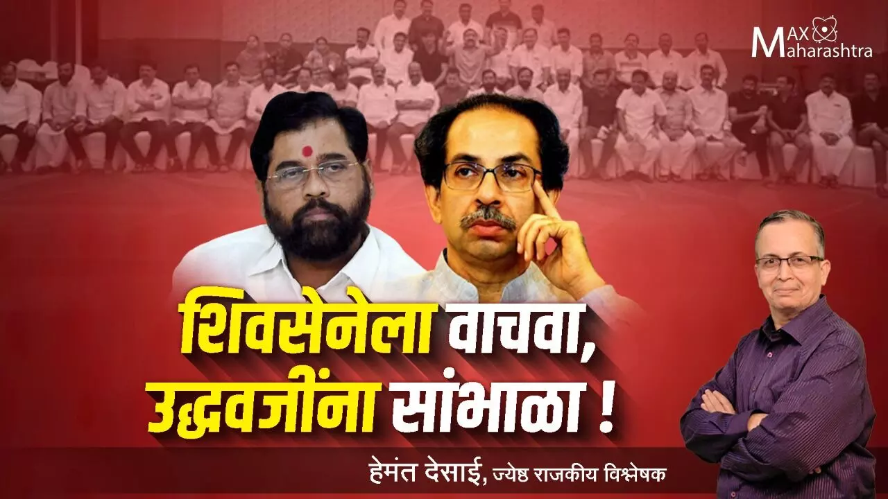 शिवसेनेला वाचवा, उद्धवजींना सांभाळा ! – हेमंत देसाई