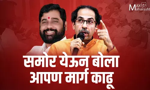 Udhav Thackeray : समोर येऊन बोला आपण मार्ग काढू ! Udhav Thackeray : समोर येऊन बोला आपण मार्ग काढू !