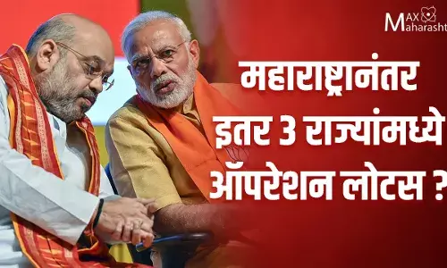 महाराष्ट्रानंतर इतर ३ राज्यांमध्ये ऑपरेशन लोटस? महाराष्ट्रानंतर इतर ३ राज्यांमध्ये ऑपरेशन लोटस?