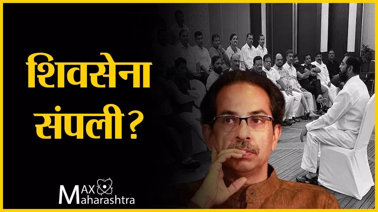 #UddhavThackarey : पक्षांतर्गत बंडामुळे शिवसेना संपली?