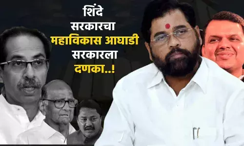 मविआ सरकारचे गेल्या 15 दिवसातील सर्व  निर्णय शिंदे सरकारकडून स्थगित