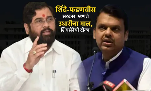 शिंदे फडणवीस यांचे सरकार म्हणजे उधारीचा माल, शिवसेनेची सरकारवर टीका शिंदे फडणवीस यांचे सरकार म्हणजे उधारीचा माल, शिवसेनेची सरकारवर टीका