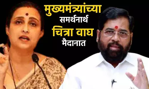 एकनाथ शिंदे यांच्या समर्थनार्थ चित्रा वाघ मैदानात एकनाथ शिंदे यांच्या समर्थनार्थ चित्रा वाघ मैदानात