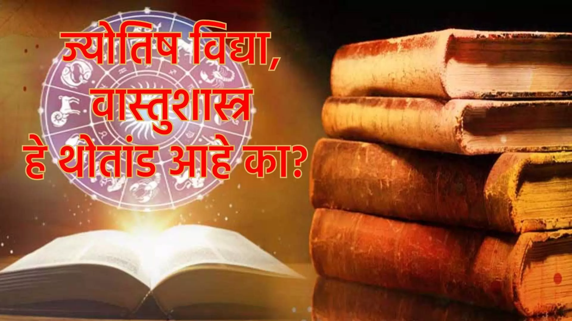 ज्योतिष विद्या, वास्तुशास्त्र हे थोतांड आहे का?